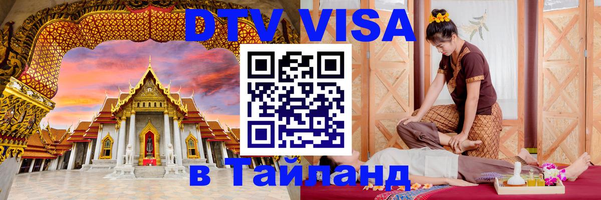 DTV виза Тайланд Кемерово 